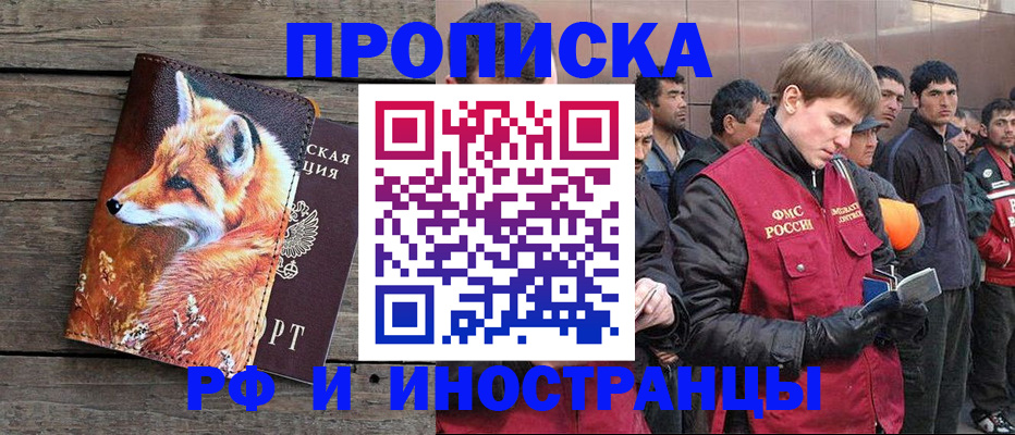 прописка для работы в Новом Осколе